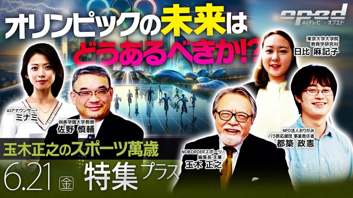[What should the future of the Olympics be?]The third installment of the Paris Olympics pre-event project[Special Feature Plus]Masanori Tsuzuki, Makiko Hibi, Shinsuke Sano, Masayuki Tamaki, AI Announcer® Minami