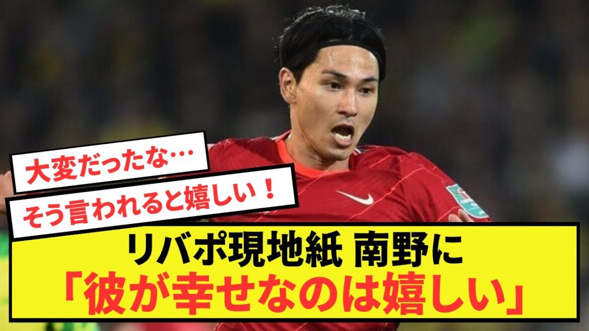 [Good news]Liverpool local newspaper makes outrageous statement about Takumi Minamino!