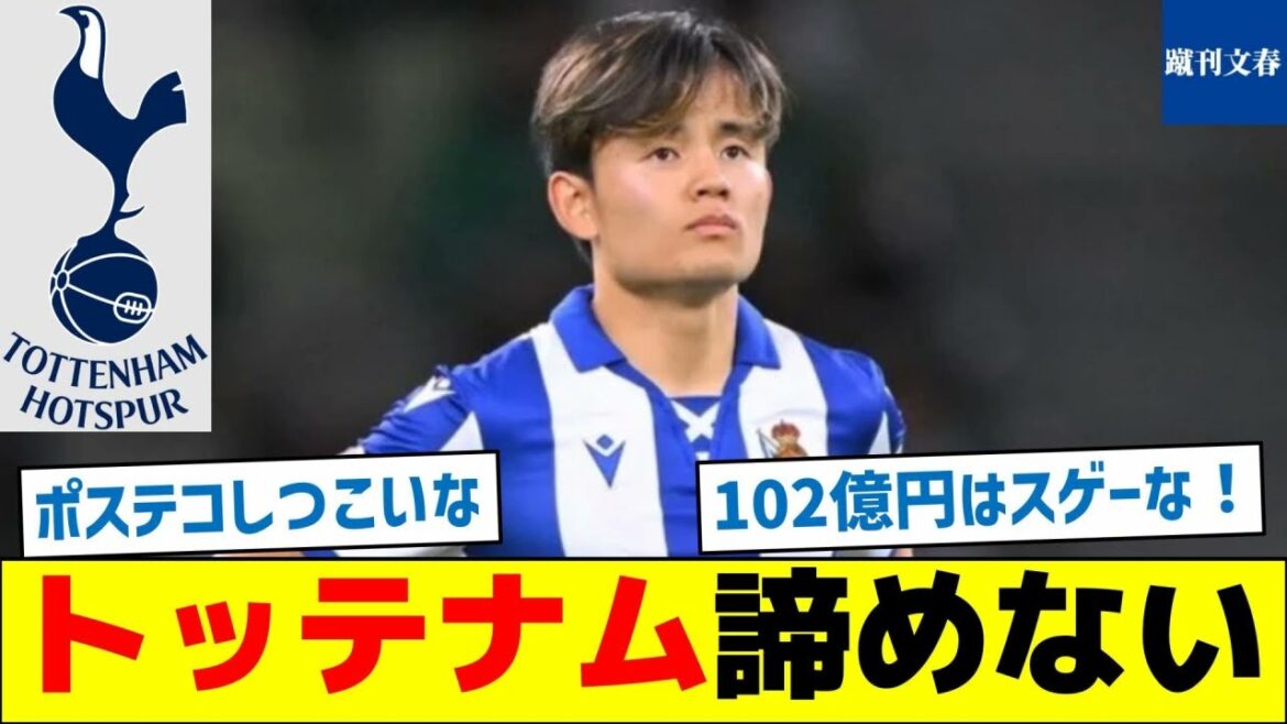 [What will Kubo decide?]Tottenham will not give up