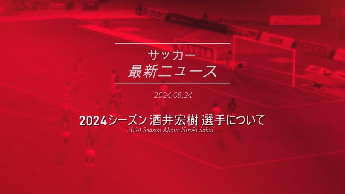 Urawa Reds Season 2024 About Hiroki Sakai