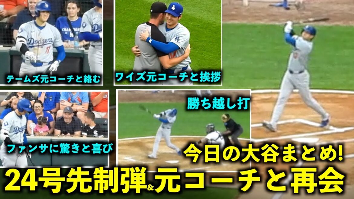 Summary of Ohtani today! His 24th home run, the first run of the season, and his timely hit to take the lead, as well as his interaction with his former coaches, were amazing![Local footage]Game 2 of the Dodgers vs. White Sox on June 26th