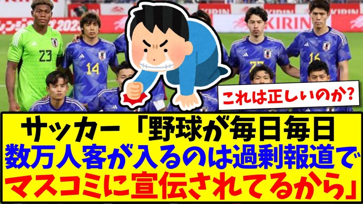 Soccer: "Baseball attracts tens of thousands of fans every day because it is over-reported and promoted by the media" ← This lol[2ch summary]