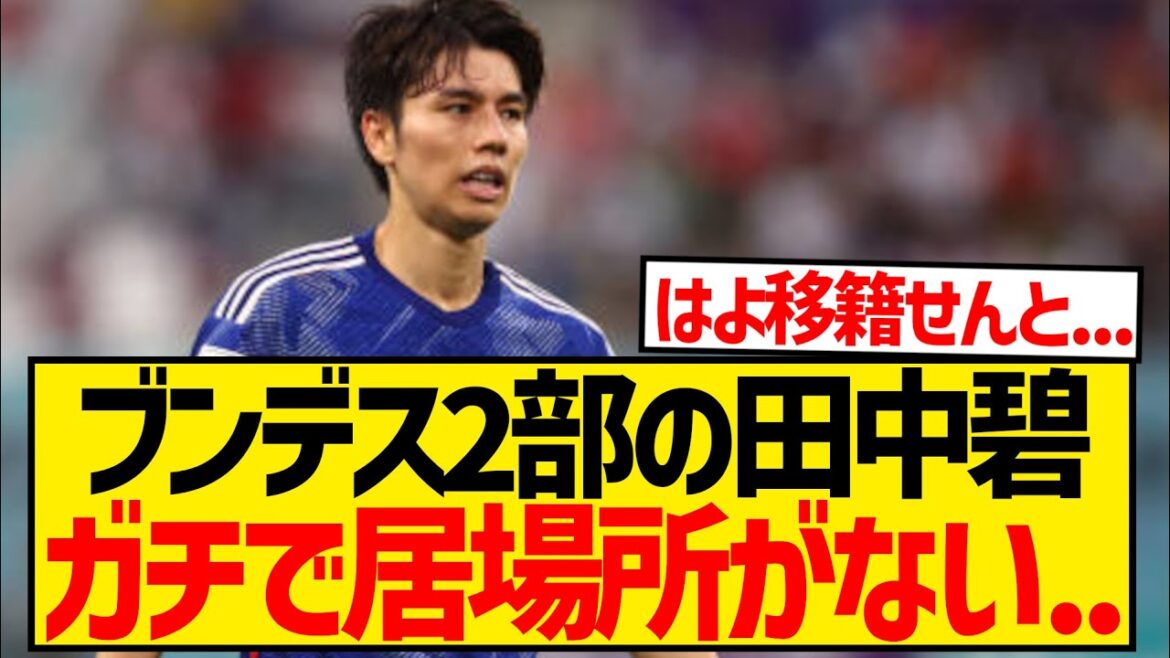 [Sad news]If Aoi Tanaka doesn't transfer, he will lose his place on the national team...