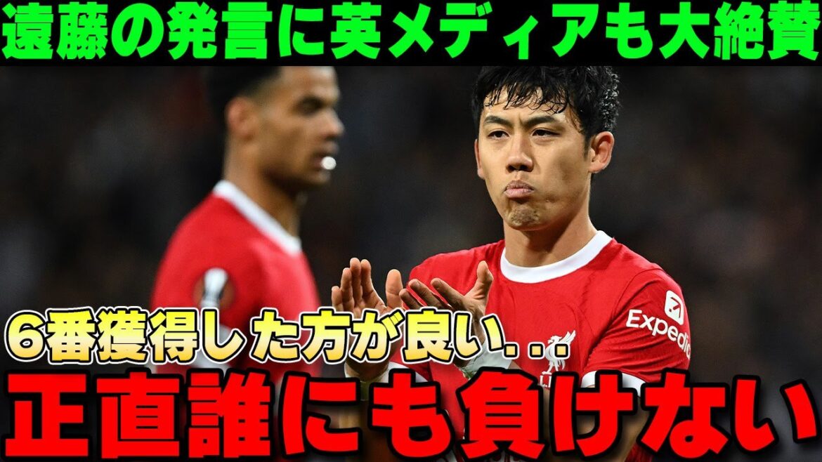 [Overseas Reactions]British TV Station Praises Endo Wataru for His Manly Remarks... "Even if we add the number 6, we won't lose to anyone"[Liverpool/Japan National Football Team]