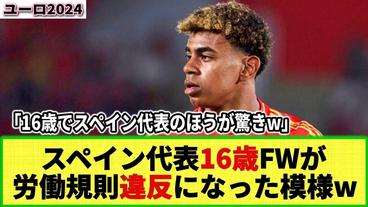 [Internet Reactions]What a shame! Spain's Yamal seems to have violated German labor regulations. Fine of up to $500 million!?