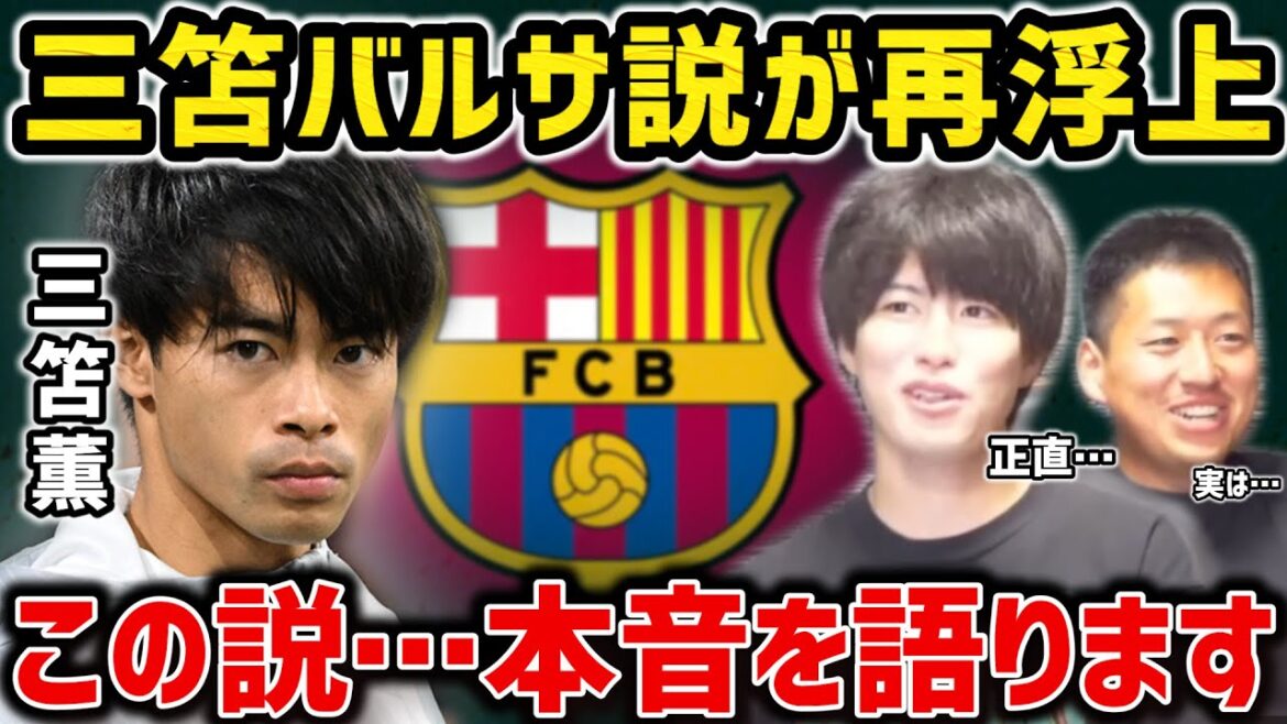 [Taitai FC]Rumors of Kaoru Mitoma joining Barcelona resurface... We'll speak frankly about this theory[Taitai FC Clipping]
