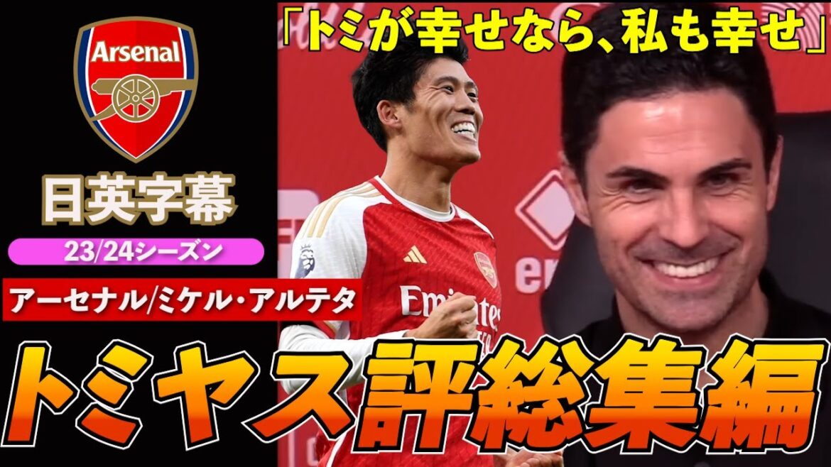 [23/24 season Arsenal Tomiyasu review summary]"Trust is overflowing from his comments" | Arteta ▶︎ Tomiyasu review summary | Japanese and English subtitles | June 14, 2024