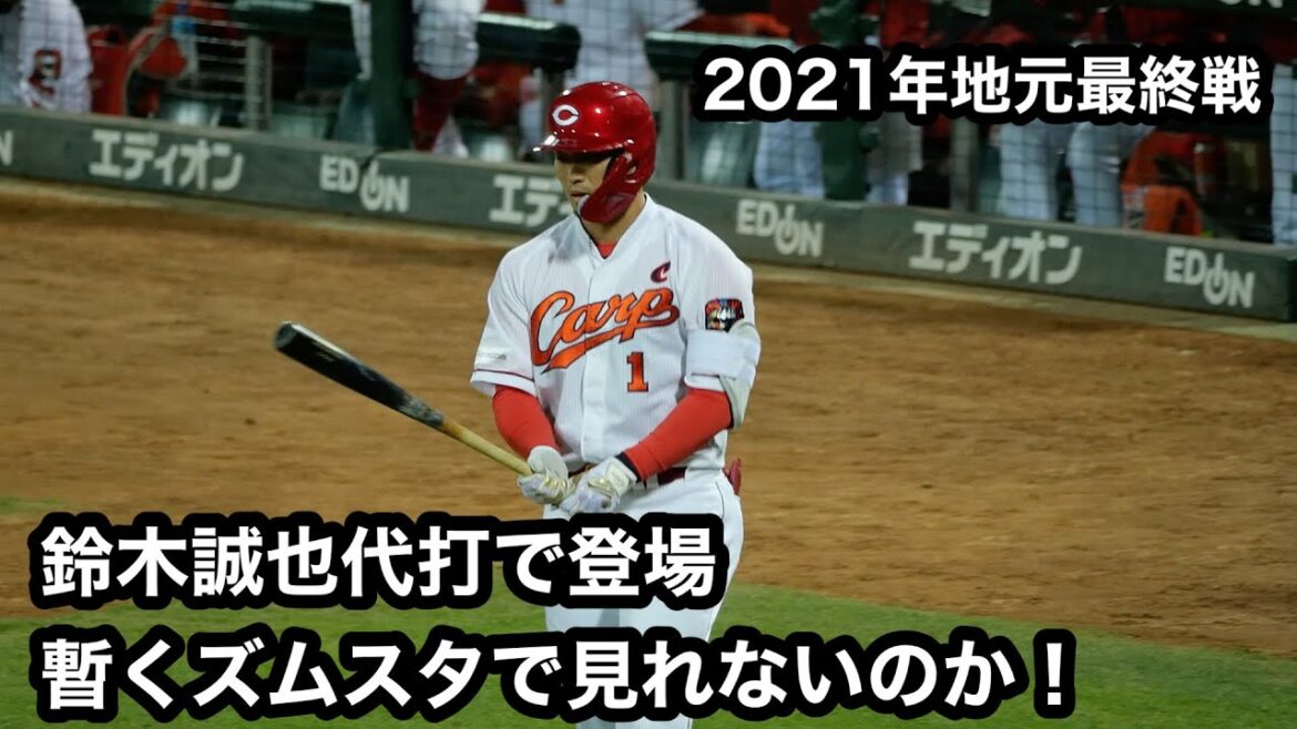 Seiya Suzuki's final at-bat at ZUMSTA! | Hiroshima Toyo Carp | ZUMSTA | October 29, 2021
