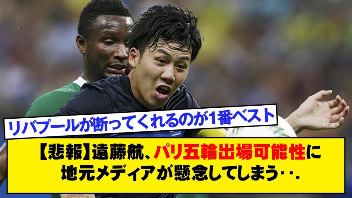 [Sad news]Local media expresses concern over Wataru Endo's chances of competing in the Paris Olympics...