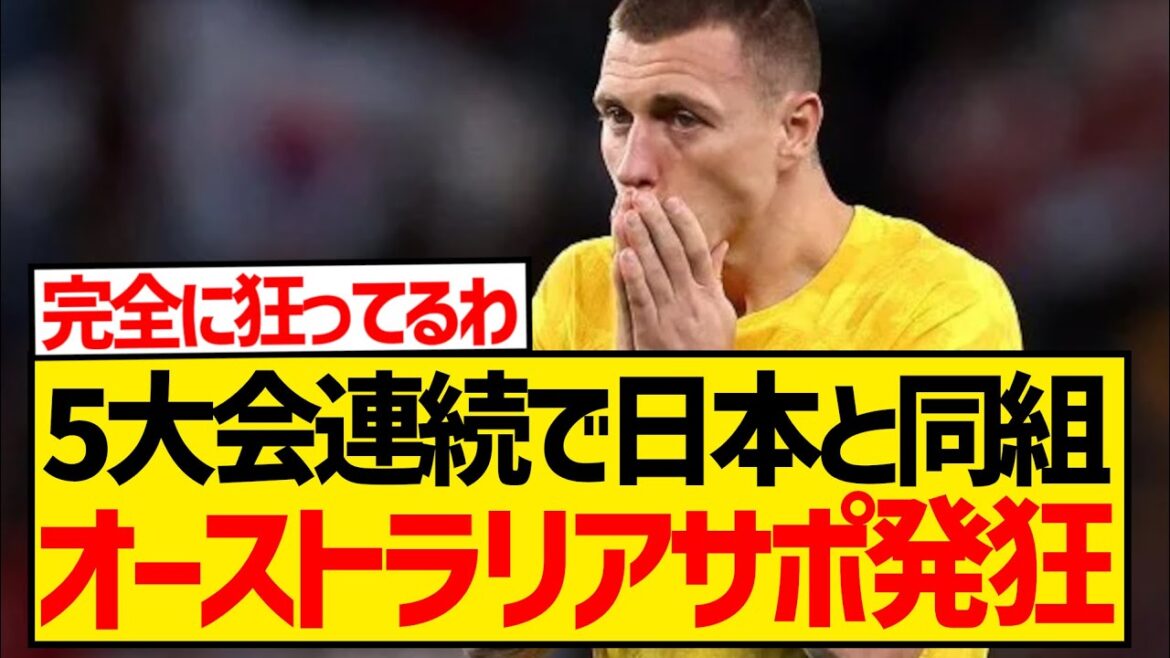 [Overseas Reactions]Australia fans react to Japan being in the same group as Australia in the World Cup qualifiers for the fifth consecutive time wwwwwwwwwwww