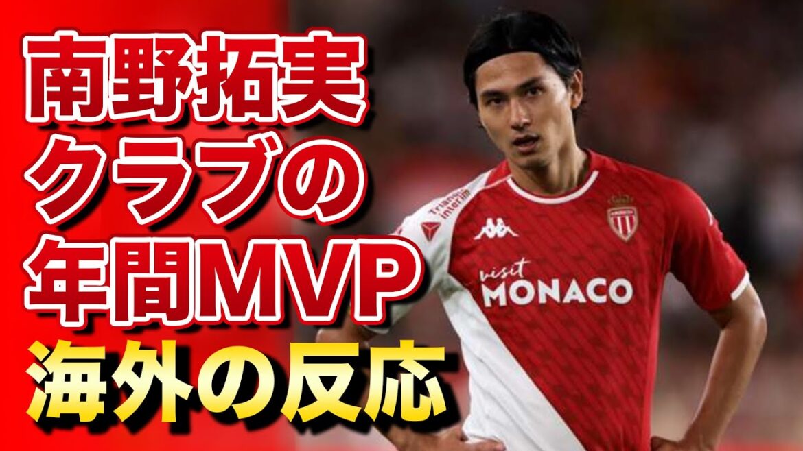 [Overseas Reactions]Takumi Minamino becomes the real Mona King after winning the club's MVP award! He receives a lot of praise from his former club Liverpool fans