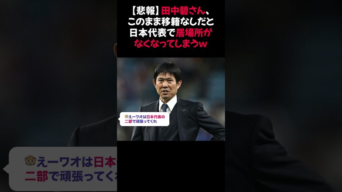 [Sad news]If Aoi Tanaka doesn't transfer, he will lose his place in the Japanese national team lol #AoiTanaka #Transfer #Japanesenationalteam