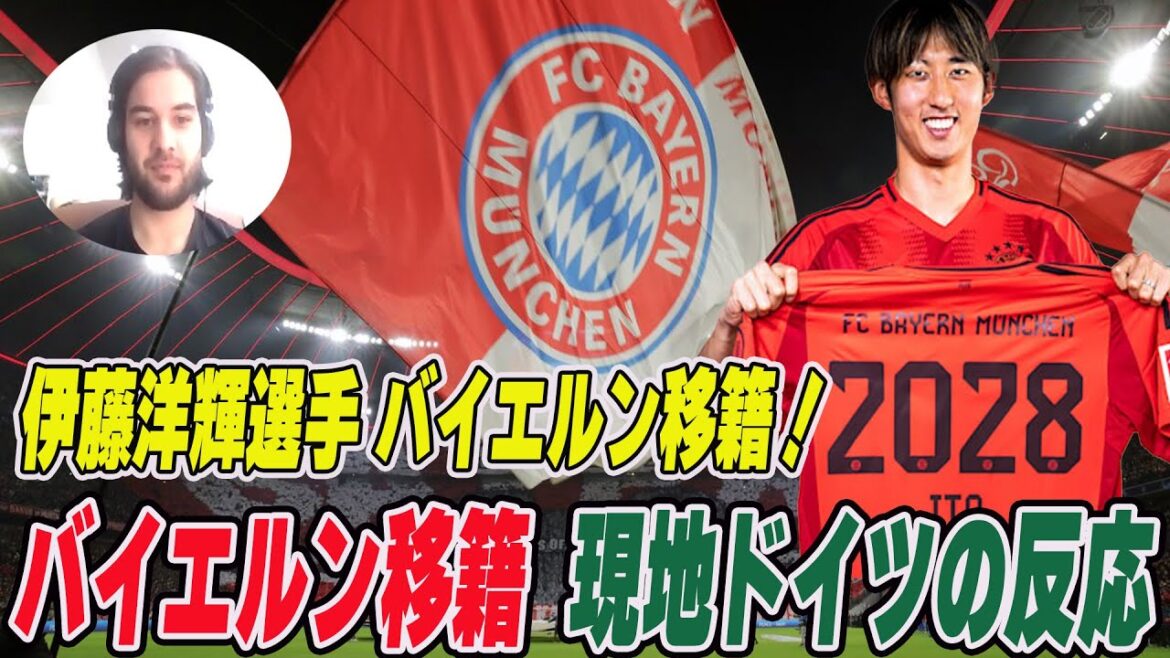 Asked by a local German: Local evaluation of Hiroki Ito's transfer to Bayern Munich and Kompany's appointment[Hiroki Ito][Bayern Munich][Japanese players overseas][Bundesliga][German national team][German]