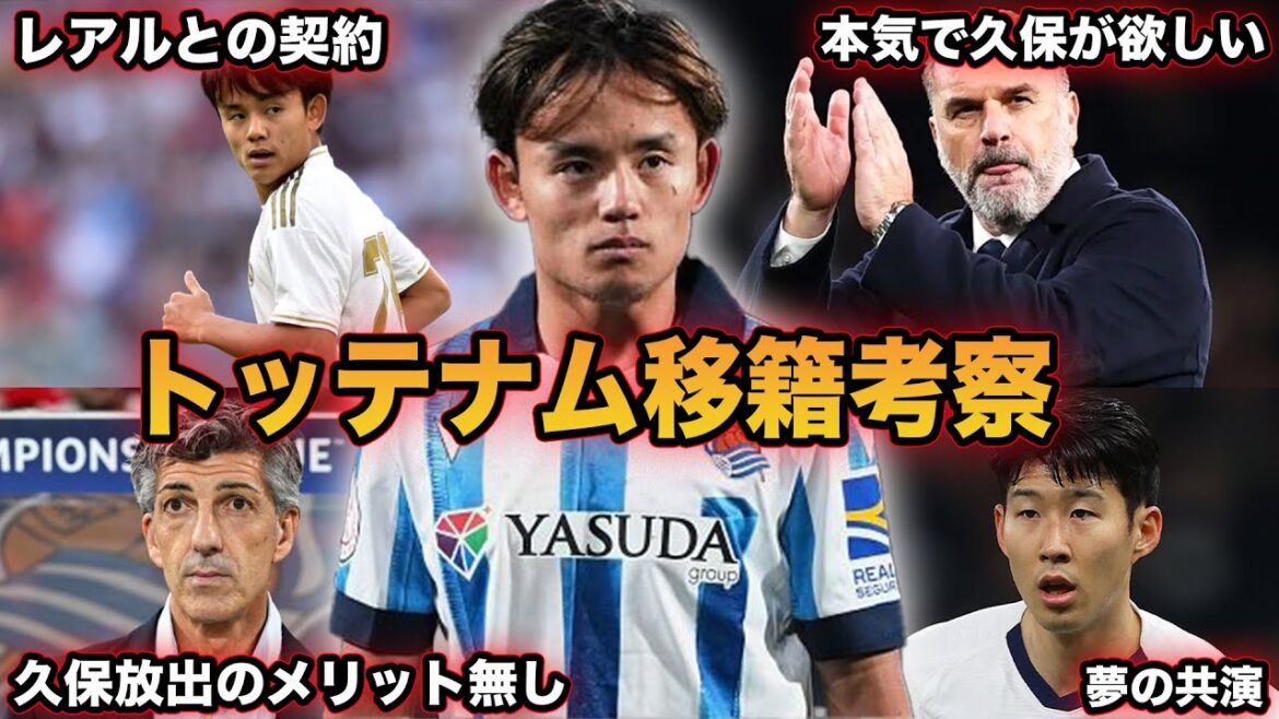 A thorough look at Takefusa Kubo’s transfer to Tottenham…rumors that Kubo will be used as the lone striker and his high release clause. A thorough look at Takefusa Kubo's transfer to Tottenham...rumors that Kubo will be used as the lone striker and his high release clause.