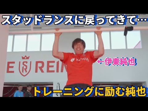 Junya Ito returns to Stade de Reims and trains while being watched by his teammates! Junya Ito returns to Stade de Reims and trains while being watched by his teammates!