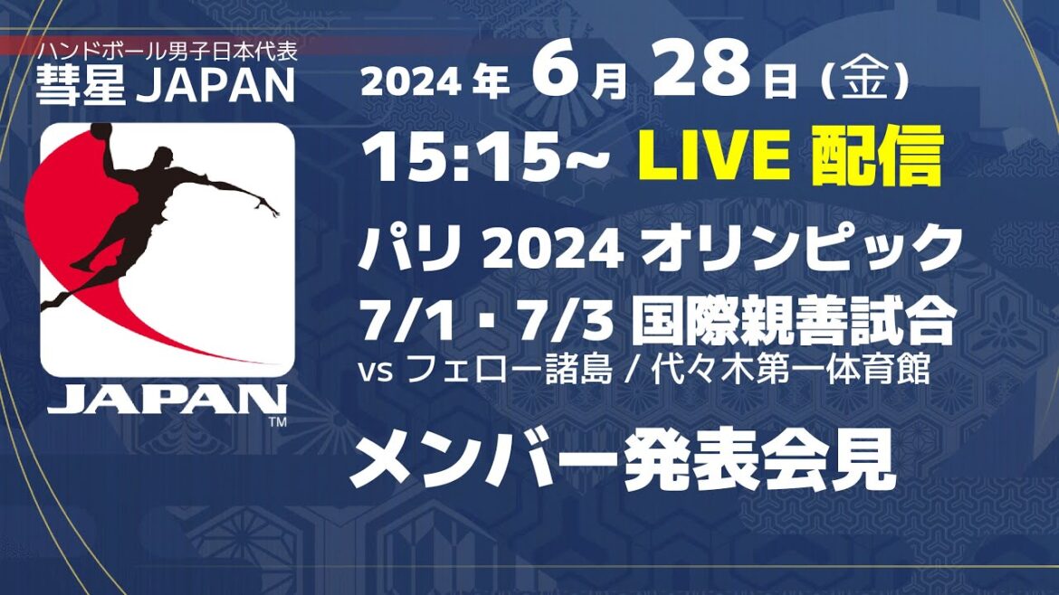 [LIVE]Japan Men's Handball Team "Suisei JAPAN" Members Announcement Press Conference: 33rd Paris Olympic Games / Japan Men's Team International Friendly Match
