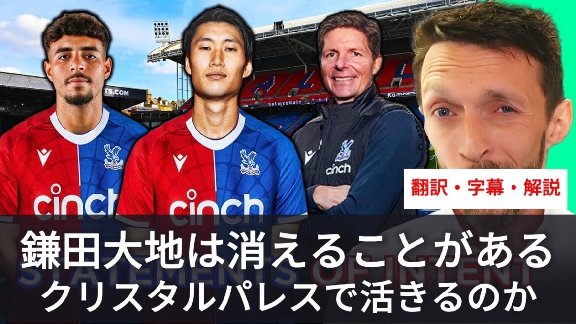 Is Daichi Kamada often thought of as a bad player? His playing style and the plays that will work for Crystal Palace[with subtitles and commentary]