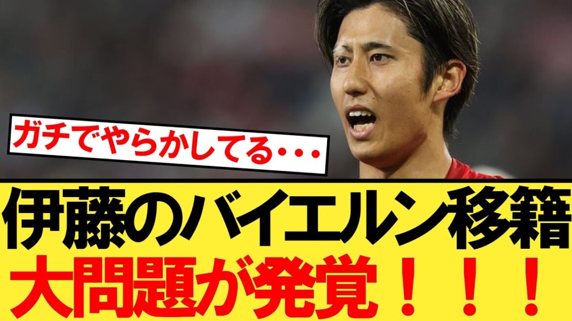 [Sad news]A major problem is revealed regarding Ito's transfer to Bayern Munich...[Hiroki Ito][Stuttgart]
