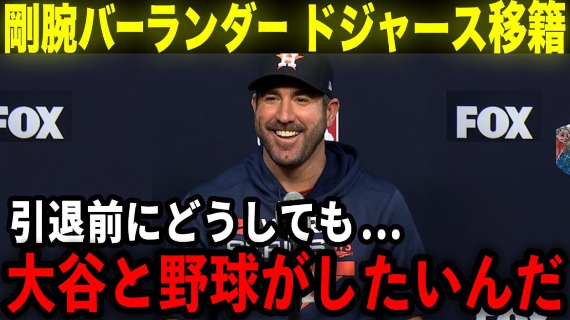 [Shohei Ohtani]Justin Verlander makes a surprise transfer to the Dodgers! "I really want to play baseball with Ohtani!" The legendary pitcher suddenly announces his transfer![Overseas Reactions/MLB/Baseball]