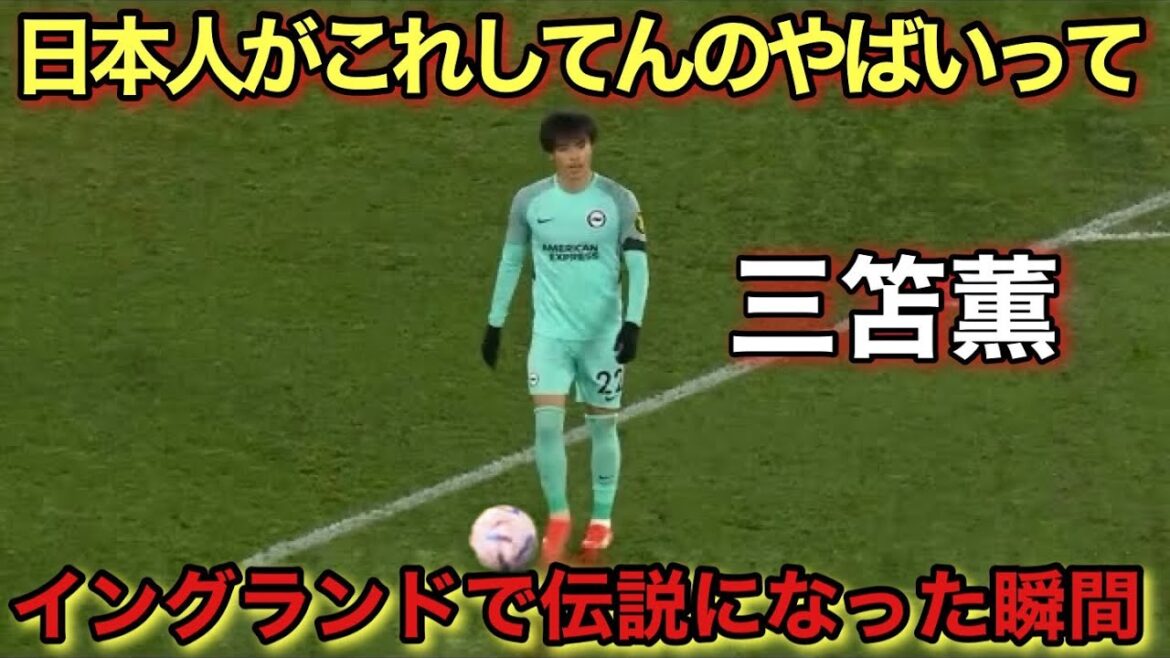 The genius moment when Kaoru Mitoma became a legend in England The genius moment when Kaoru Mitoma became a legend in England