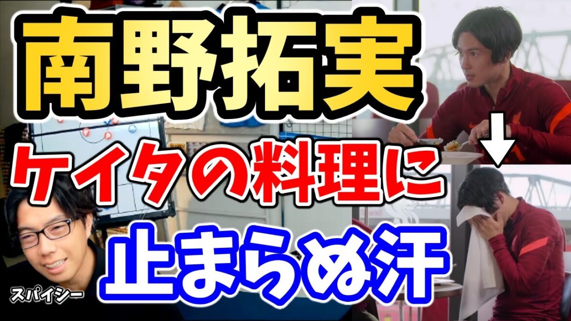 [Leoza]Takumi Minamino can't stop sweating after cooking with Naby Keita! Behind the scenes of Liverpool's popular video, Minamino...[Clip]