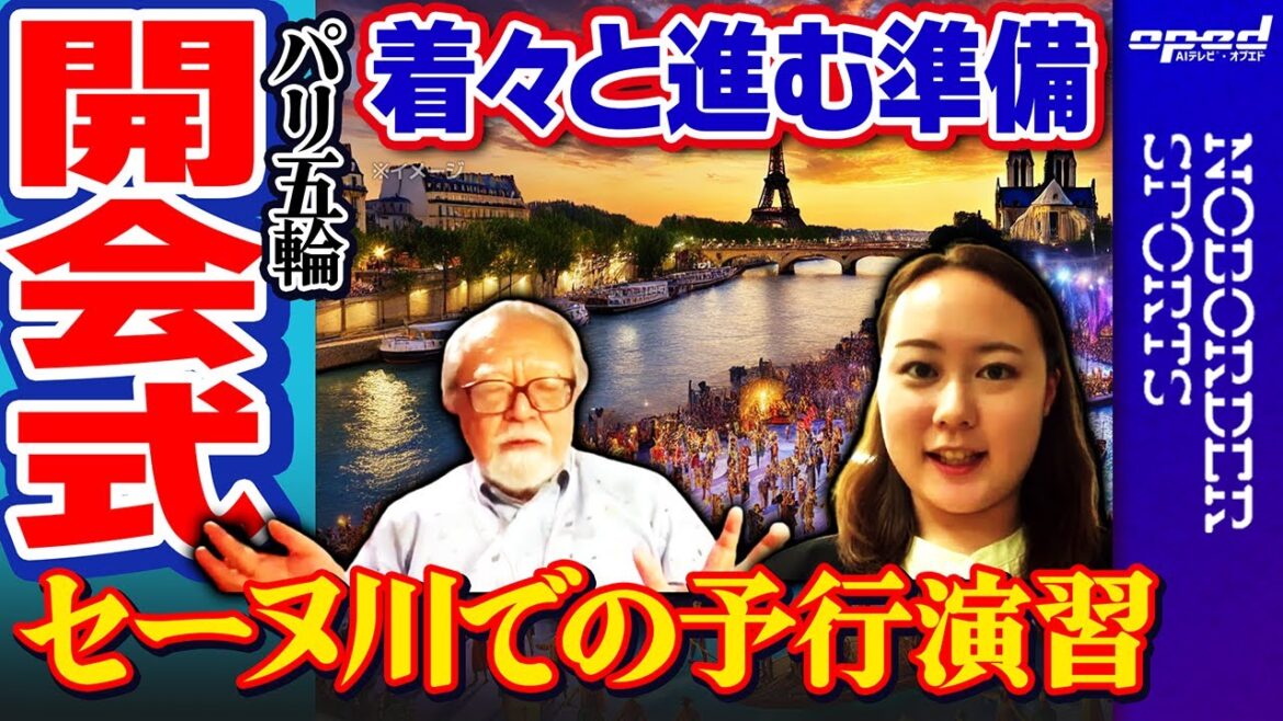 [Paris Olympics Opening Ceremony]Rehearsal on the Seine[Preparation proceeds steadily]Masanori Tsuzuki, Makiko Hibi, Shinsuke Sano, Masayuki Tamaki, AI Announcer® Minami
