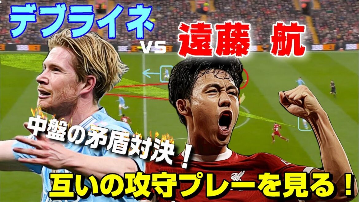 Endo Wataru vs De Bruyne!