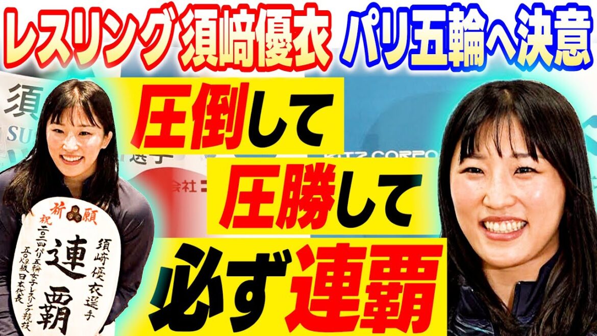 [Aiming for consecutive victories]Yui Susaki at Paris Olympics send-off party: "Win with an overwhelming victory and get the best gold medal"