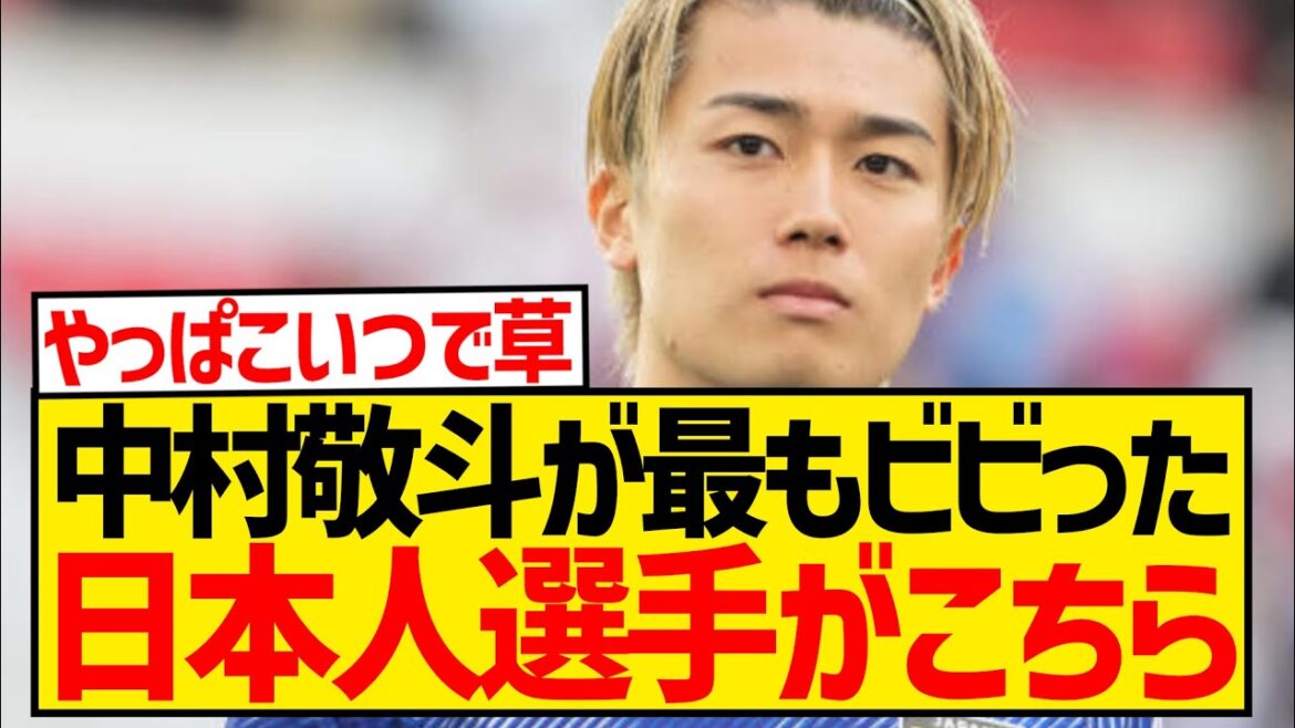 [Sad news]The Japanese national team player that Nakamura Keito was most scared of when he first met is this wwwwwwwwwwwwwww