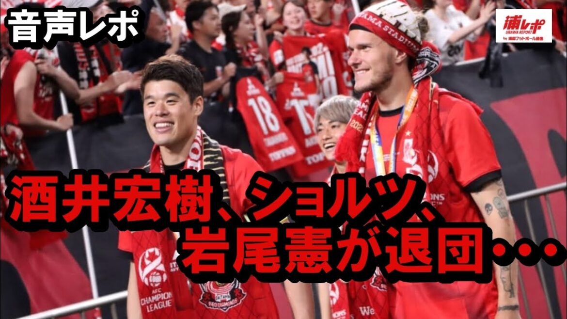 Hiroki Sakai, Alexander Scholz, and Ken Iwao leave the club… Urawa Reds report “Ura Raji” Hiroki Sakai, Alexander Scholz, and Ken Iwao leave the club... Urawa Reds report "Ura Raji"