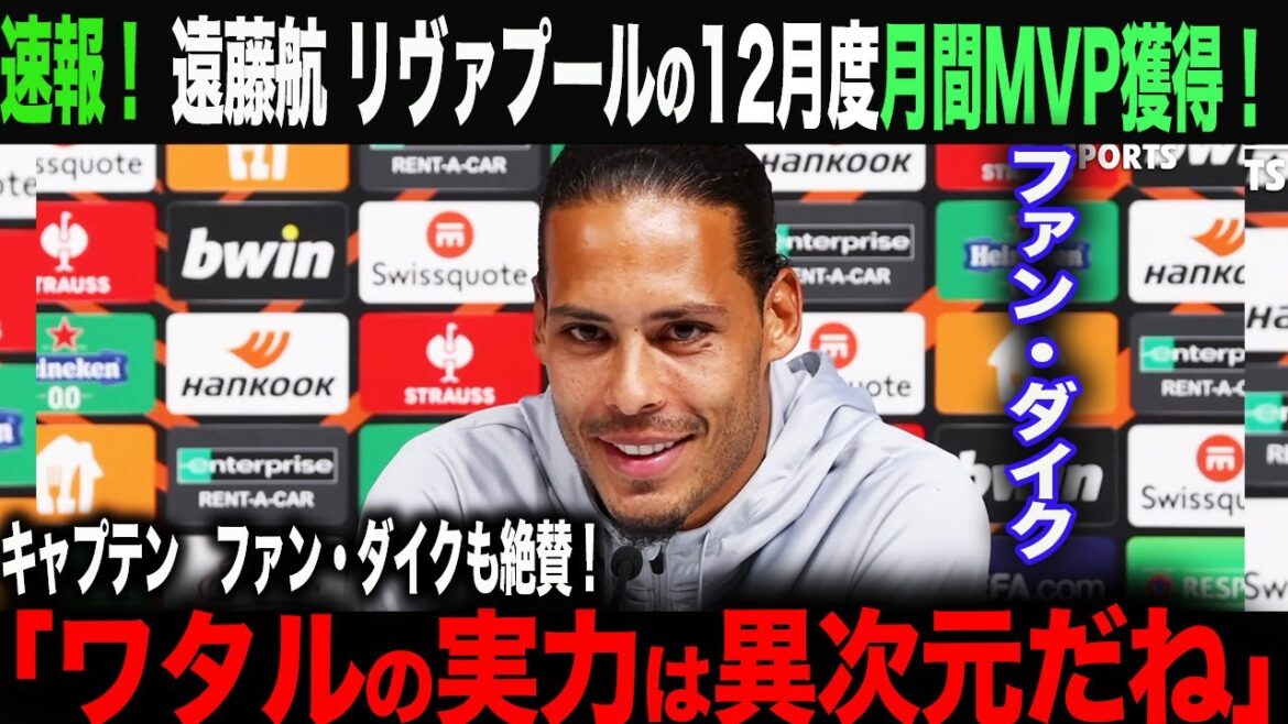 [Overseas Reactions]Wataru Endo 1. Liverpool wins the February MVP award! Captain Van Dijk also acknowledges Endo! "Wataru's skills are on another level" Takefusa Kubo, Kaoru Mitoma, Hajime Moriyasu, Wataru Endo