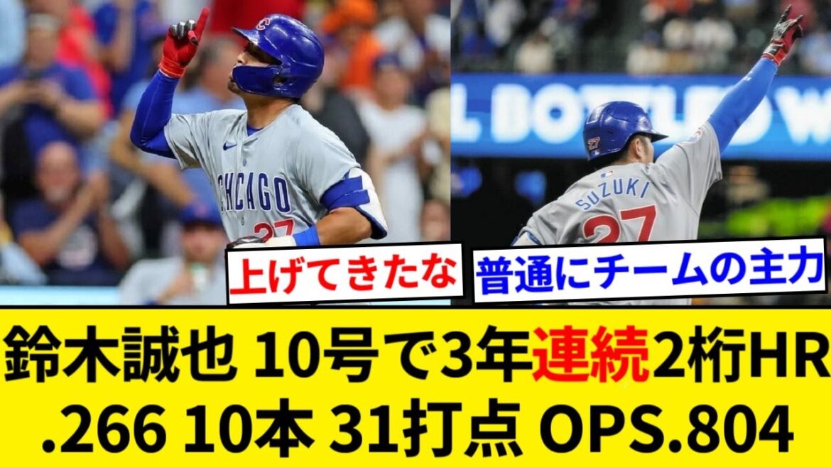 Seiya Suzuki's 10th home run, his third consecutive year with double-digit home runs! Batting average .268, 10 home runs, 31 RBIs, on-base percentage .339, slugging percentage .473, OPS .812[5ch Summary][NanJ Summary]