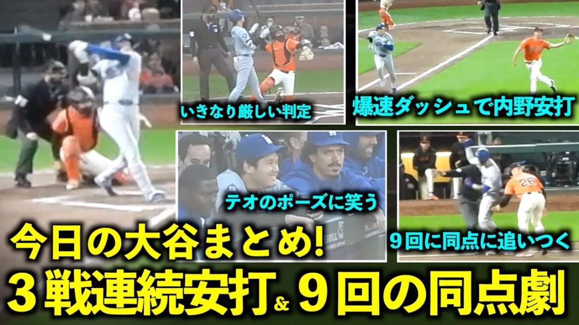 Summary of Ohtani today! Three consecutive hits, a sudden painful call, and the first run and the tying play were the best![Local video]June 29th Dodgers vs Giants Game 1