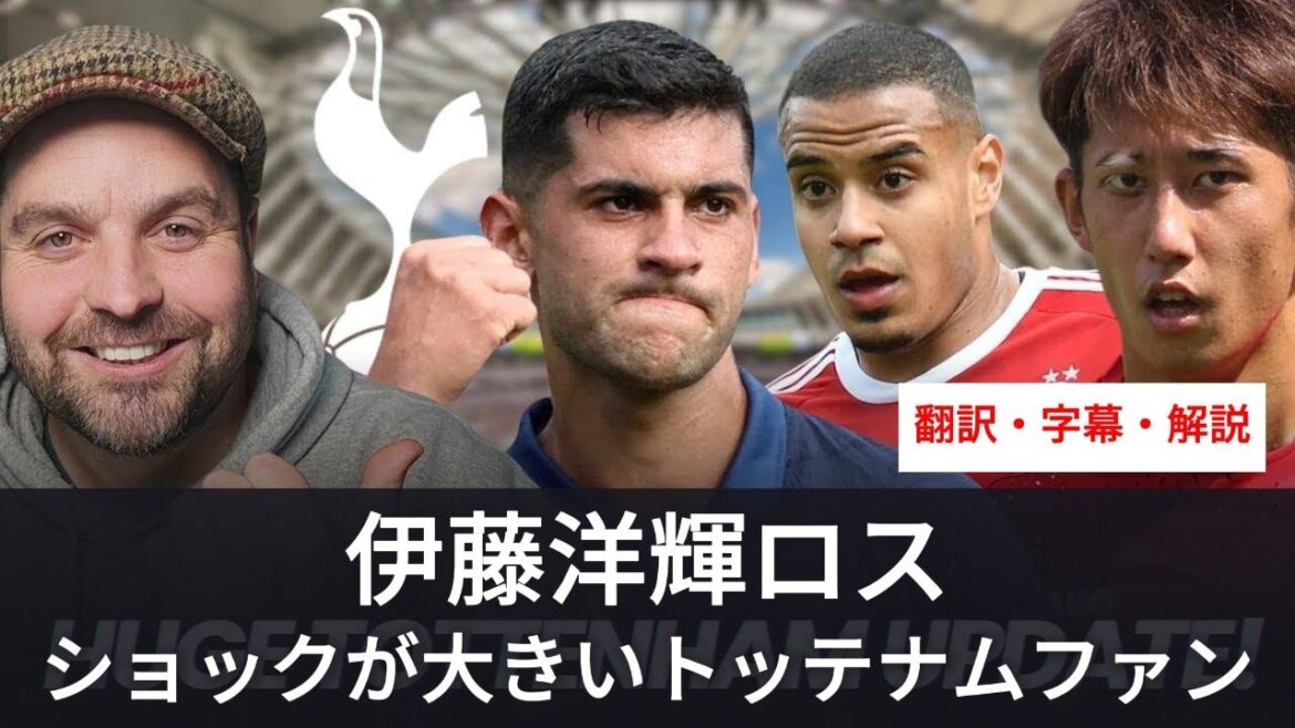 Tottenham fans are shocked after Hiroki Ito transfers to Bayern Munich[with subtitles and commentary]