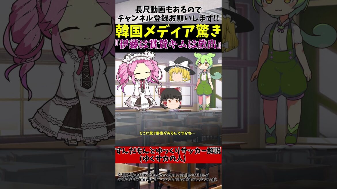 [Korean Soccer]My self-esteem is hurt when compared to Bayern's Hiroki Ito!![Zundamon and the Slow Soccer Commentary (Yukusaka no Hito)]#shorts #soccer #Zundamon and the Slow Soccer Commentary (Yukusaka no Hito)