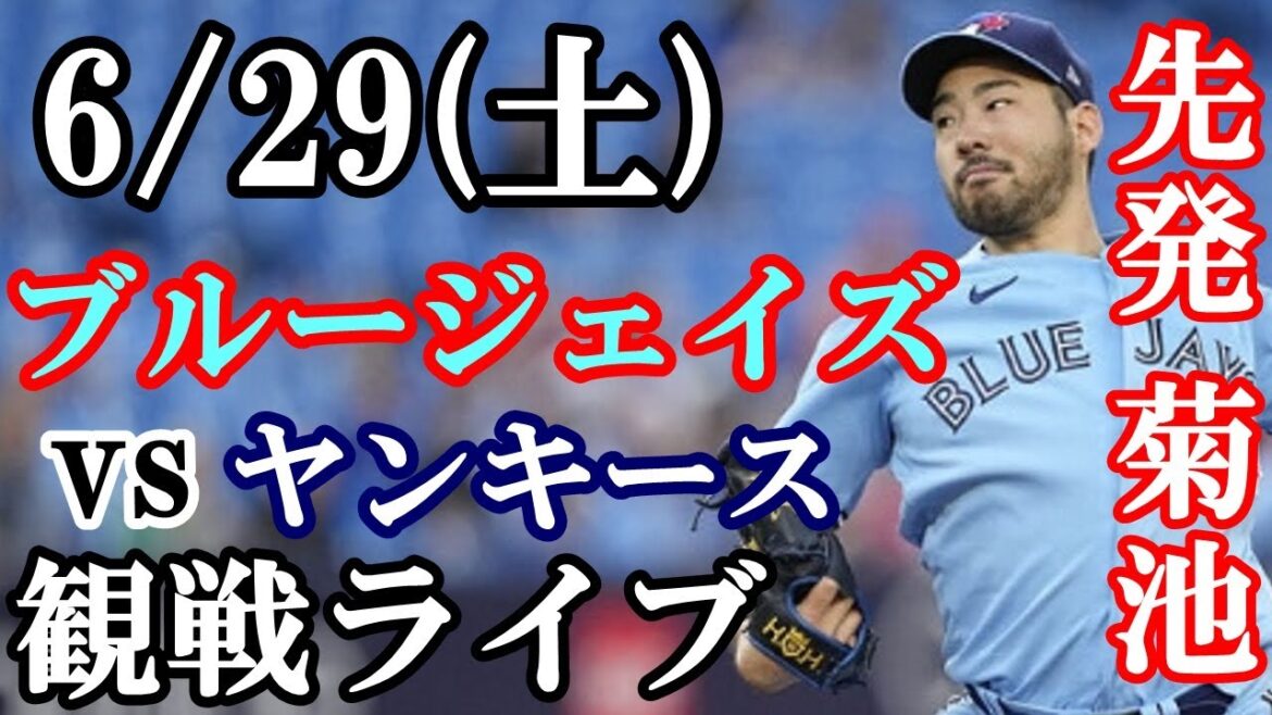 June 29th (Saturday) Yusei Kikuchi will be the starting pitcher! Blue Jays vs Yankees live game #YuseiKikuchi #BlueJays #livestream