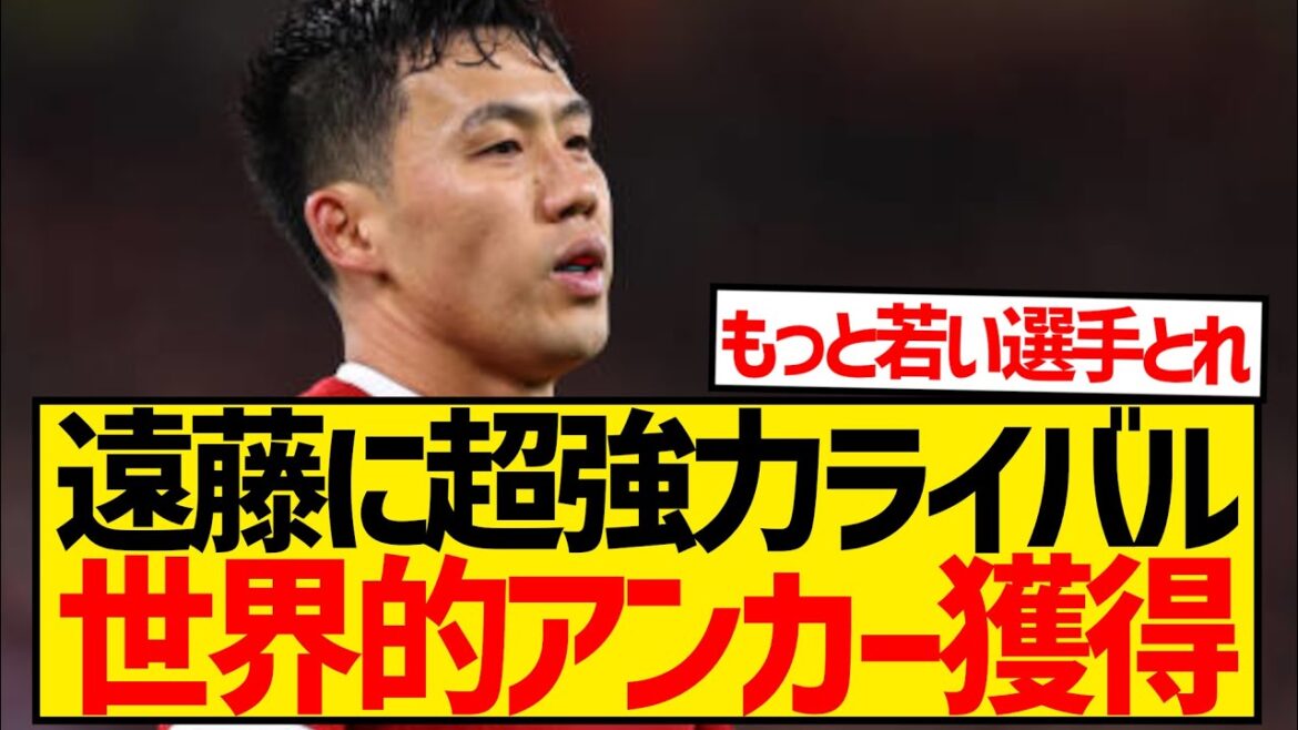 [Sad News]A very strong rival appears for Endo Wataru as Liverpool aims to acquire a world-class anchorman!!!
