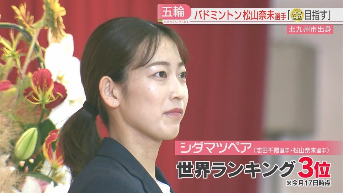 [Paris Olympics]"Go! Go! Matsuyama!" Cheers from juniors. Japan's women's doubles badminton representative, Nami Matsuyama, from Kitakyushu City, receives send-off ceremony at her alma mater. "I hope I can play in a way that inspires others," "I want to aim for gold," Fukuoka