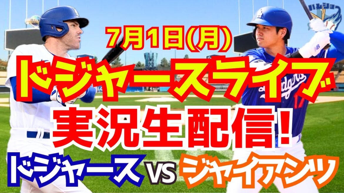 [Shohei Ohtani][Dodgers]Dodgers vs Giants 7/1[Baseball commentary]