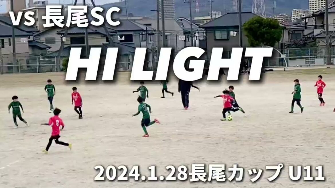 [Highlights]2024.1.28 Nagao Cup U11 vs Nagao SC (second half)