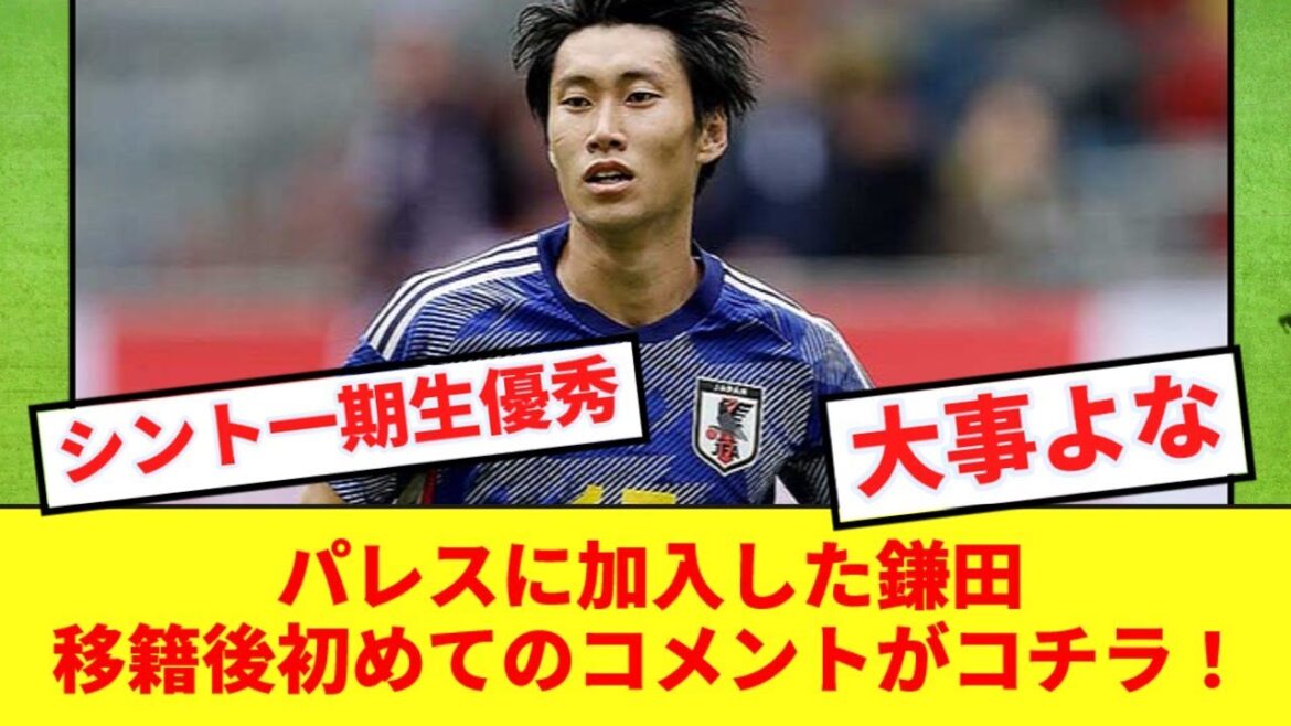 [Breaking News]Here are Kamada's first comments after transferring to Crystal Palace!!