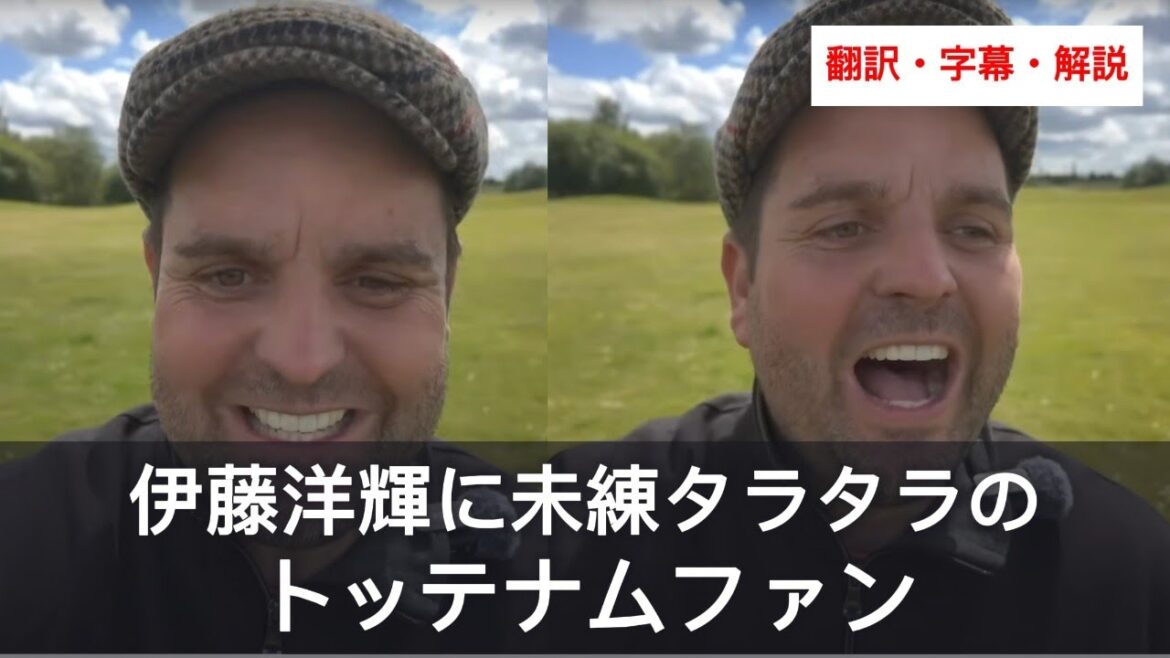 Tottenham fans can't hide their regrets about Hiroki Ito's transfer to Bayern Munich[with subtitles and commentary]