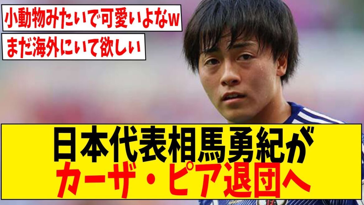 Japan national team player Yuki Soma to leave Casa Pia[Internet reaction]#soccer #reactions #soccer commentary