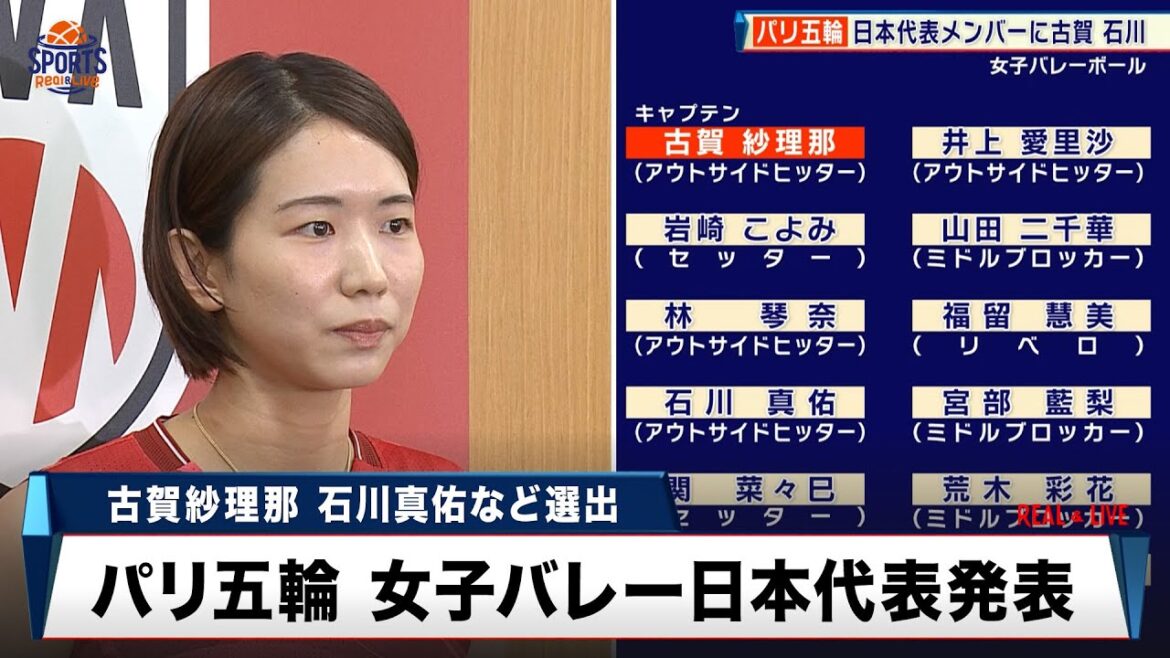 [Women's Volleyball]Japan's representative members for the Paris Olympics have been decided! Sarina Koga: "There are a lot of players and staff who really support me"