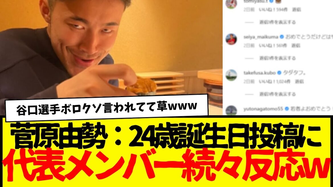 AZ Sugawara Yusei: Japan national soccer team members react to 24th birthday social media post lol Itakura's casualness is also pretty funny.