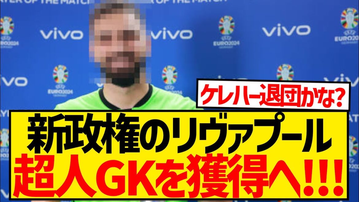 [Breaking News]The superhuman goalkeeper who performed brilliantly at the EURO is surprisingly teaming up with Endo Wataru!!!