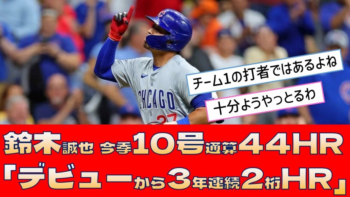 [Cubs Seiya Suzuki]10th home run this season, 44th total home run "double-digit home runs for three consecutive years since debut"