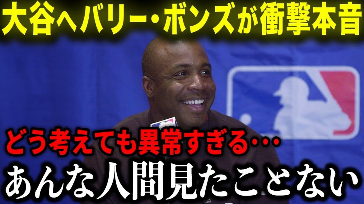 [Shohei Ohtani]Barry Bonds reveals his shocking true feelings about Ohtani: "He's not just amazing!!!" The legendary monster speaks with great excitement![Overseas Reactions/MLB/Baseball]