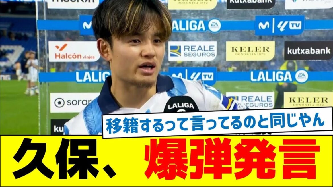 [Transfer announcement!]Kubo makes a bombshell statement