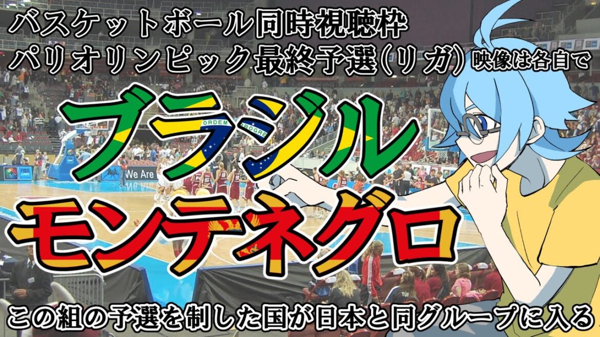[Basketball/Simultaneous viewing]Brazil vs Montenegro[Olympic final qualifying/Riga]*Please watch the video on your own
